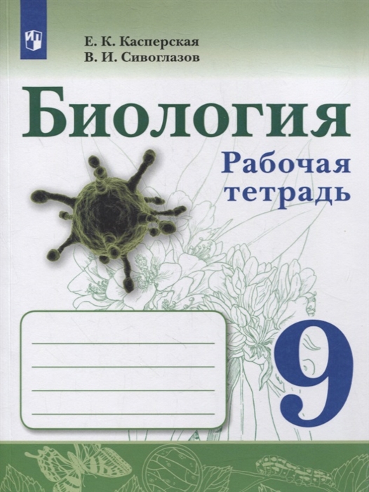 

Биология 9 класс Рабочая тетрадь