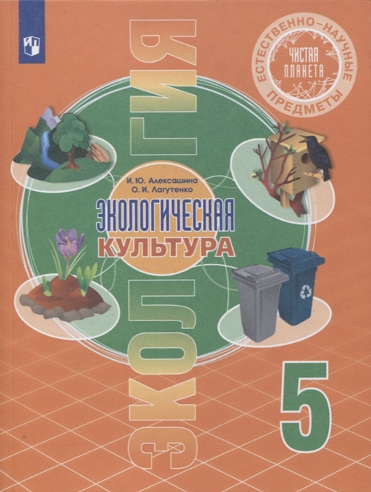 

Естественно-научные предметы 5 класс Экологическая культура Учебник