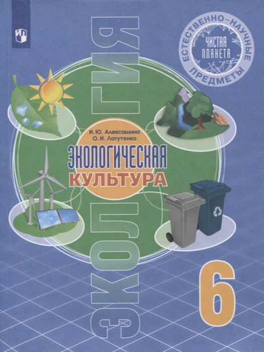 

Естественно-научные предметы 6 класс Экологическая культура Учебник