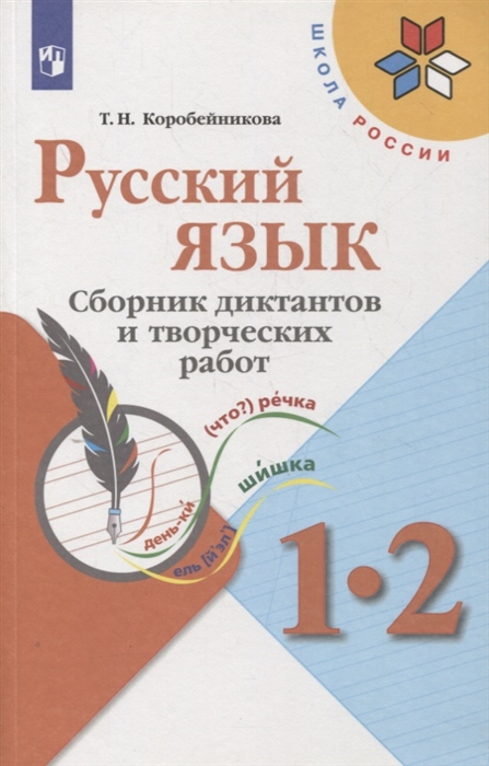 

Русский язык 1-2 классы Сборник диктантов и творческих работ