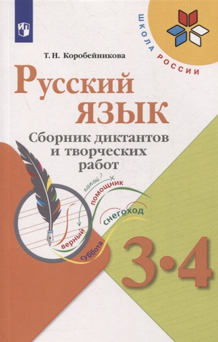 

Русский язык 3-4 классы Сборник диктантов и творческих работ