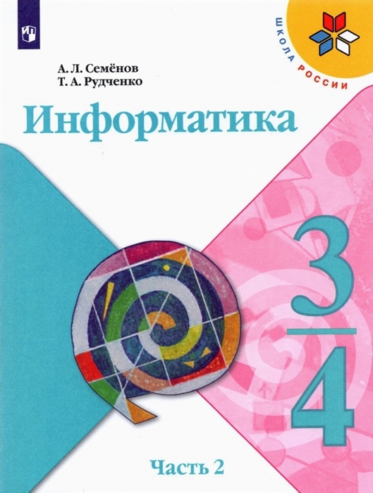 Семенов А., Рудченко Т. - Информатика 3-4 классы Учебник для общеобразовательных организаций В 3 частях Часть 2