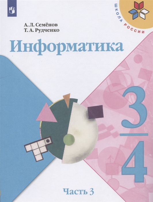 Семенов А., Рудченко Т. - Информатика 3-4 классы Учебник для общеобразовательных организаций В 3 частях Часть 3