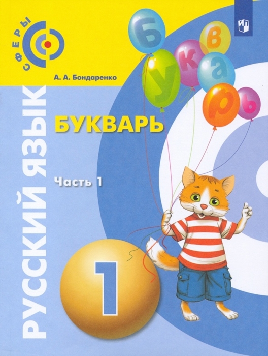 Бондаренко А. - Русский язык Букварь 1 класс Учебник для общеобразовательных организаций В трех частях Часть 1