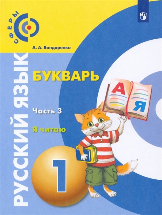 Бондаренко А. - Русский язык Букварь 1 класс Учебник для общеобразовательных организаций В трех частях Часть 3