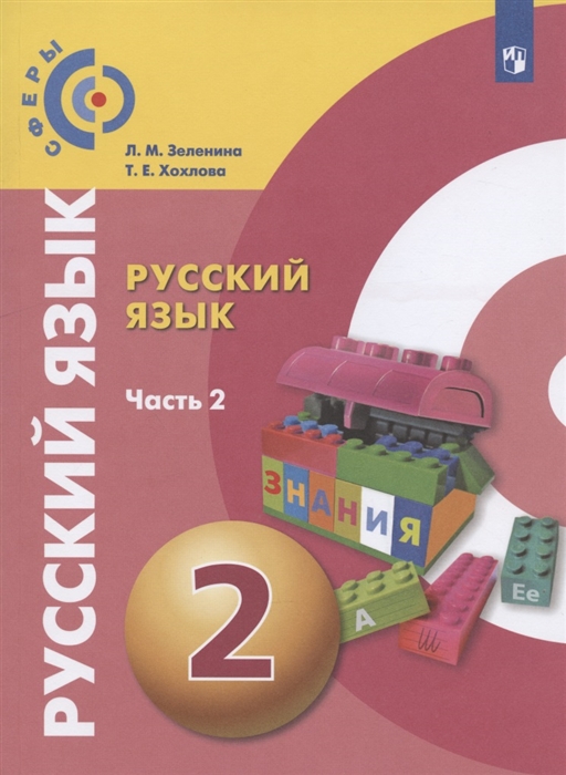 Зеленина Л., Хохлова Т. - Русский язык 2 класс Учебник для общеобразовательных организаций В двух частях Часть 2