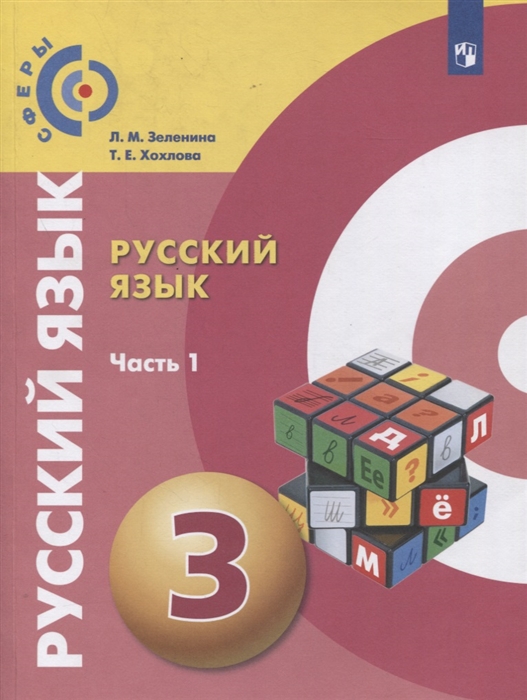 Зеленина Л., Хохлова Т. - Русский язык 3 класс Учебник для общеобразовательных организаций В двух частях Часть 1