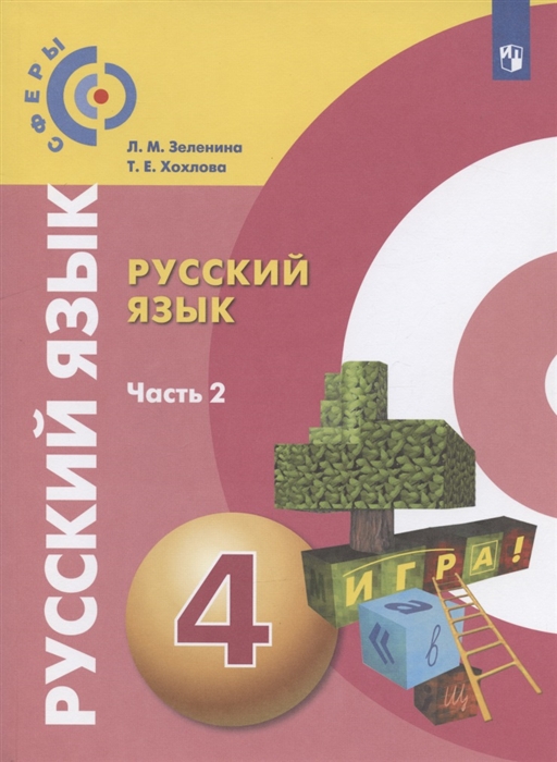 Зеленина Л., Хохлова Т. - Русский язык 4 класс Учебник для общеобразовательных организаций В двух частях Часть 2