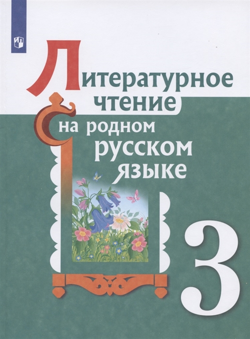 

Литературное чтение на родном русском языке 3 класс Учебное пособие для общеобразовательных организаций