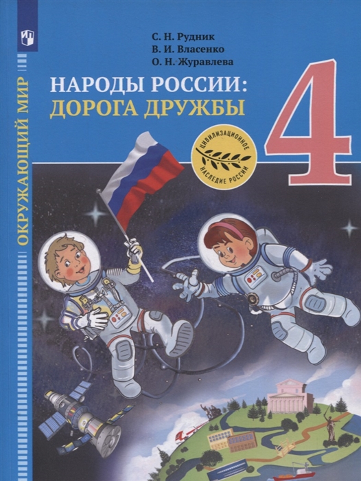 Рудник С., Власенко В., Журавлева О. - Окружающий мир 4 класс Народы России дорога дружбы Золотая книга российского народа Учебник