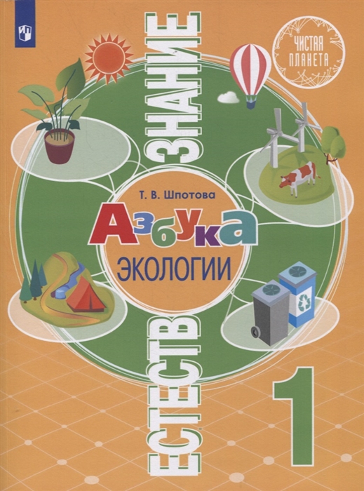 Шпотова Т. - Естествознание 1 класс Азбука экологии Учебник