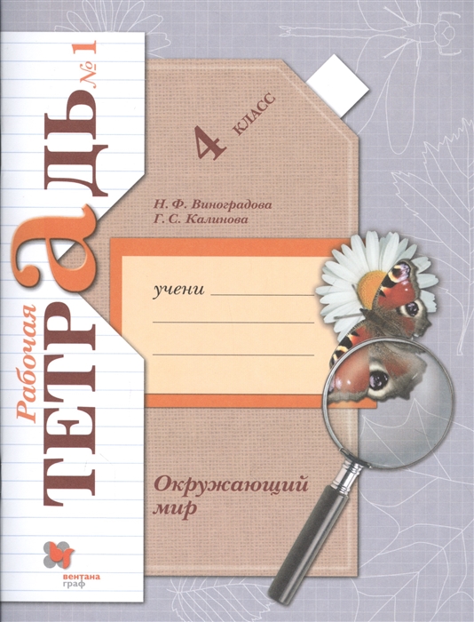 Виноградова Н., Калинова Г. - Окружающий мир 4 класс Рабочая тетрадь 1