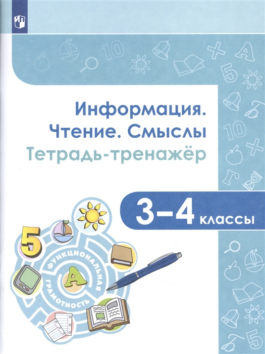 Аркадьев Е., Богданова Н., Демидова М. и др. - Информация Чтение Смыслы Тетрадь-тренажер 3-4 классы