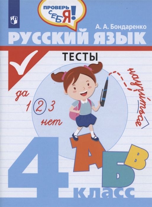 Бондаренко А. - Русский язык Тесты 4 класс Учебное пособие для общеобразовательных организаций