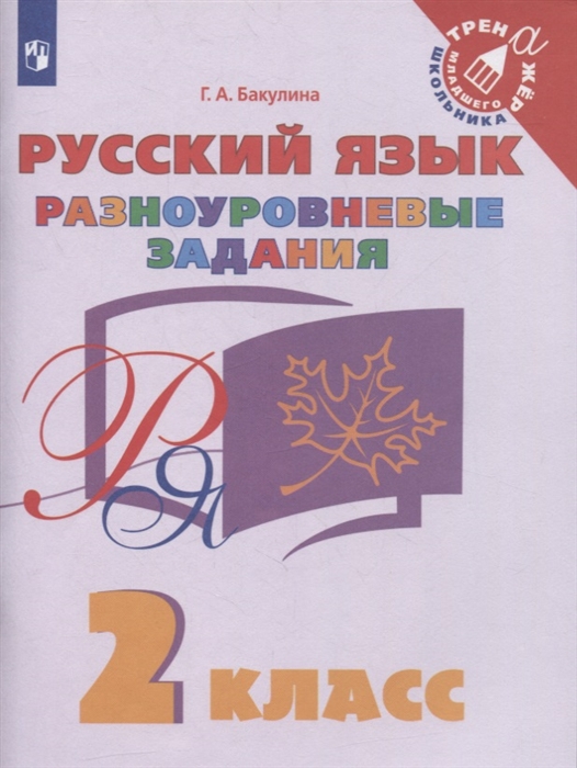 

Русский язык 2 класс Разноуровневые задания