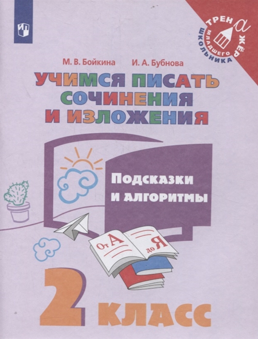 Бойкина М., Бубнова И. - Учимся писать сочинения и изложения 2 класс Подсказки и алгоритмы