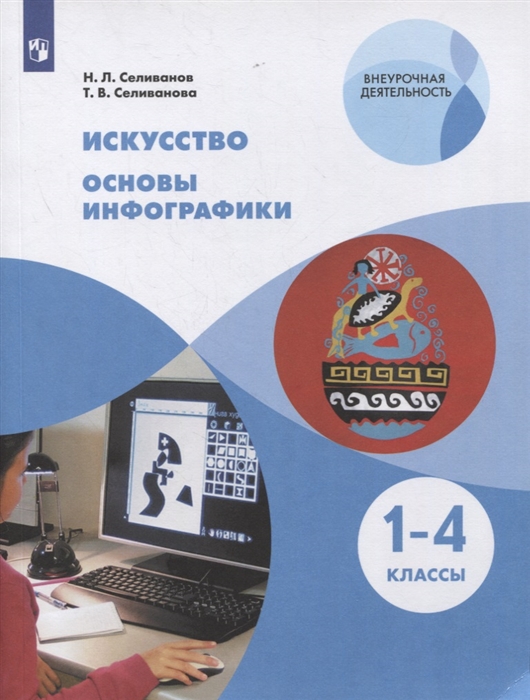 Селиванов Н., Селиванова Т. - Искусство 1-4 классы Основы инфографики Учебник