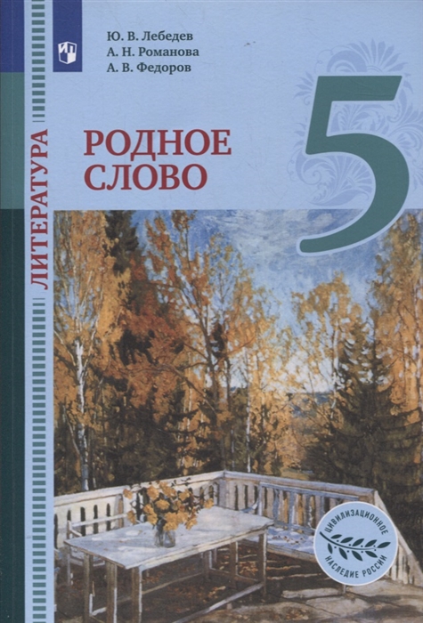 

Литература 5 класс Родное слово Учебник