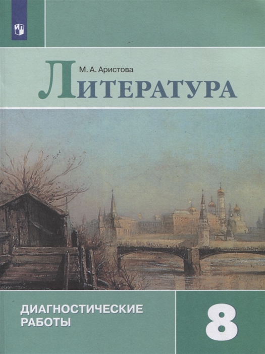 

Литература 8 класс Диагностические работы