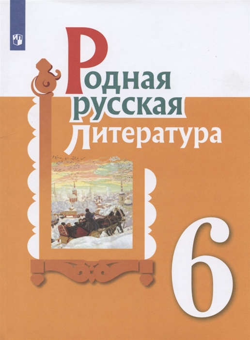 Родная русская литература 6 класс Учебное пособие для общеобразовательных организаций