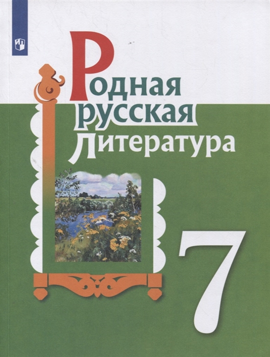 Родная русская литература 7 класс Учебное пособие
