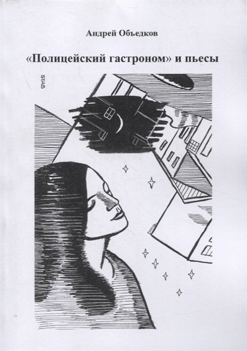 Объедков А. - Полицейский гастроном и пьесы