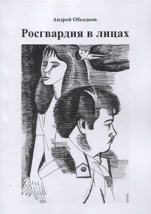 

Росгвардия в лицах