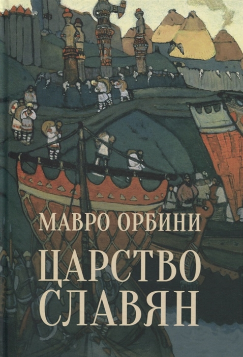 

Царство славян Факты великой истории