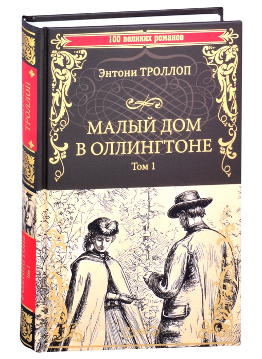 

Малый дом в Оллингтоне Том 1
