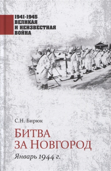 

Битва за Новгород Январь 1944 г