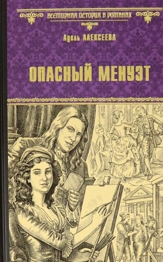 

Опасный менуэт