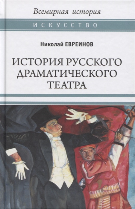 

История русского драматического театра