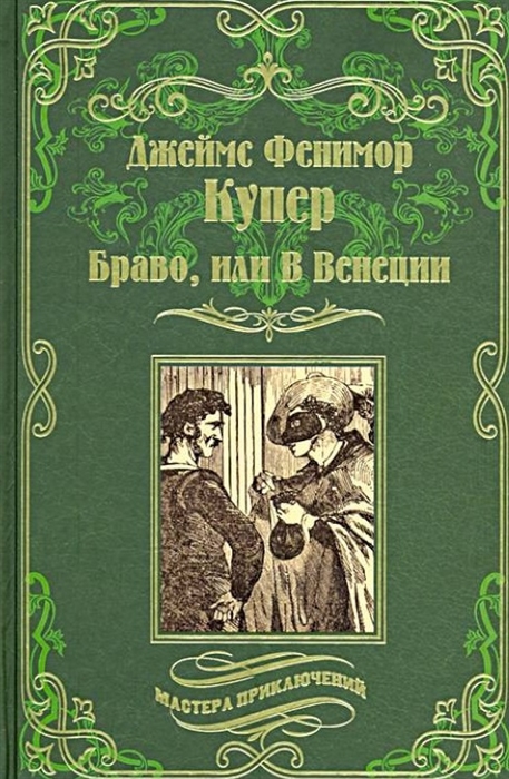 

Браво или В Венеции