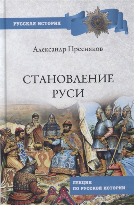 Пресняков А. - Становление Руси Лекции по русской истории