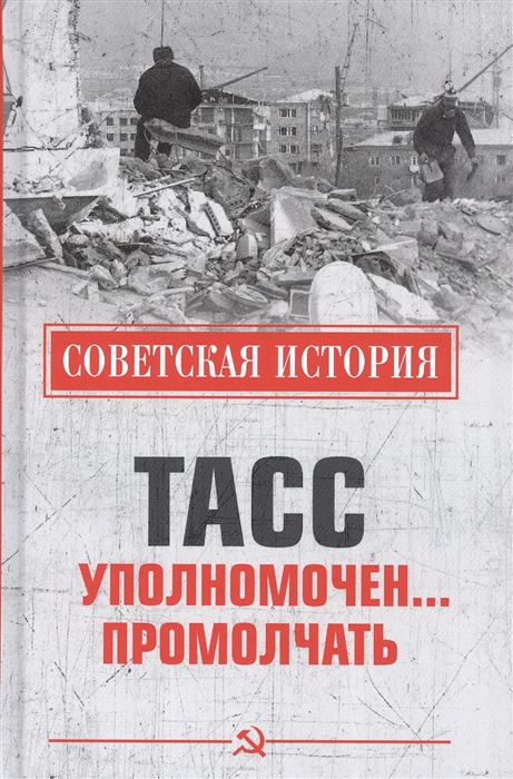 

ТАСС уполномочен промолчать