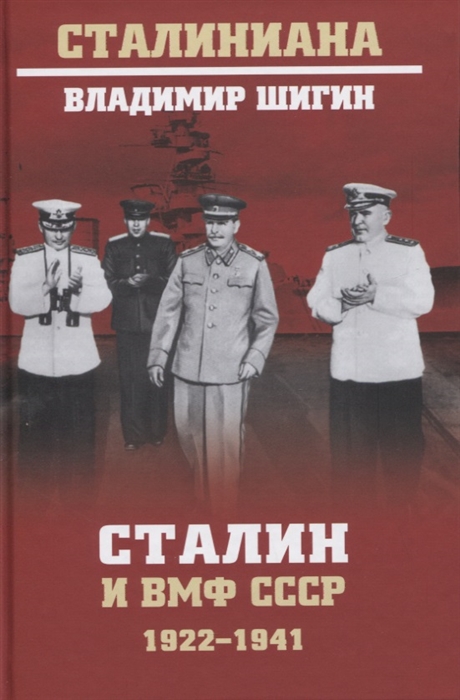 

Сталин и ВМФ СССР 1922-1941