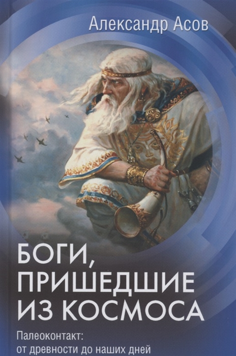 Асов А. - Боги пришедшие из Космоса Палеоконтакт от древности до наших дней