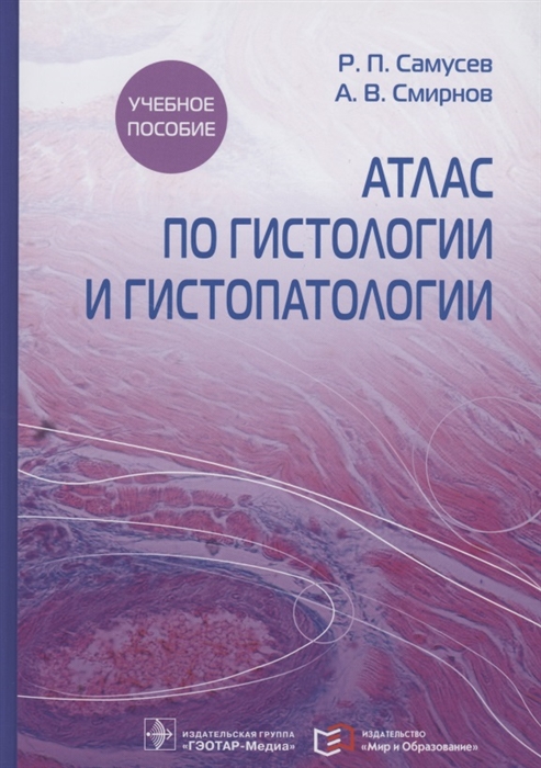 Самусев Р., Смирнов А. - Атлас по гистологии и гистопатологии Учебное пособие