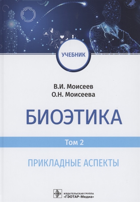 Моисеев В., Моисеева О. - Биоэтика учебник в 2 т Т 2 Прикладные аспекты