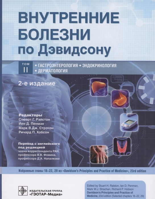 Рэлстон С., Пенмэн Й., Стрэчэн М. и др. - Внутренние болезни по Дэвидсону В 5 тотах Том II Гастроэнтерология Эндокринология Дерматология