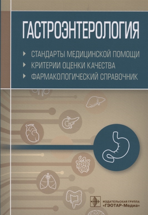 

Гастроэнтерология Стандарты медицинской помощи Критерии оценки качества Фармакологический справочник