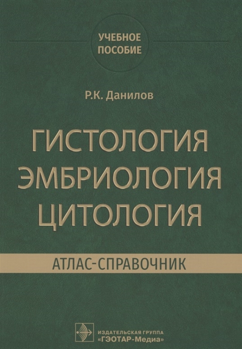 

Гистология эмбриология цитология Атлас-справочник Учебное пособие
