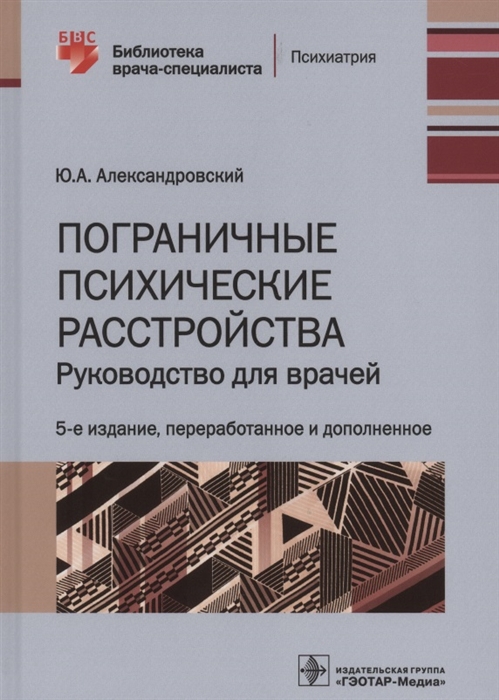 

Пограничные психические расстройства Руководство для врачей