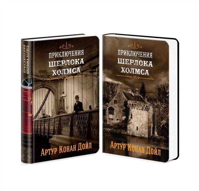 

Знаменитые приключения Шерлока Холмса Том 2 Том 4 комплект из 2 книг