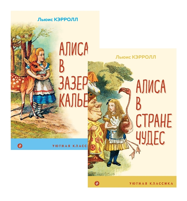 Кэрролл Л. - Алиса в Стране чудес и в Зазеркалье комплект из 2 книг с иллюстрациями