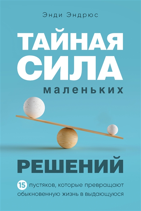 

Тайная сила маленьких решений 15 пустяков которые превращают обыкновенную жизнь в выдающуюся