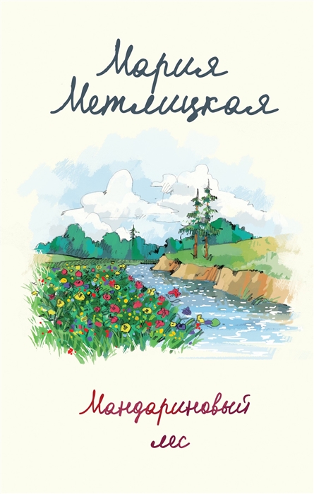 

Мандариновый лес