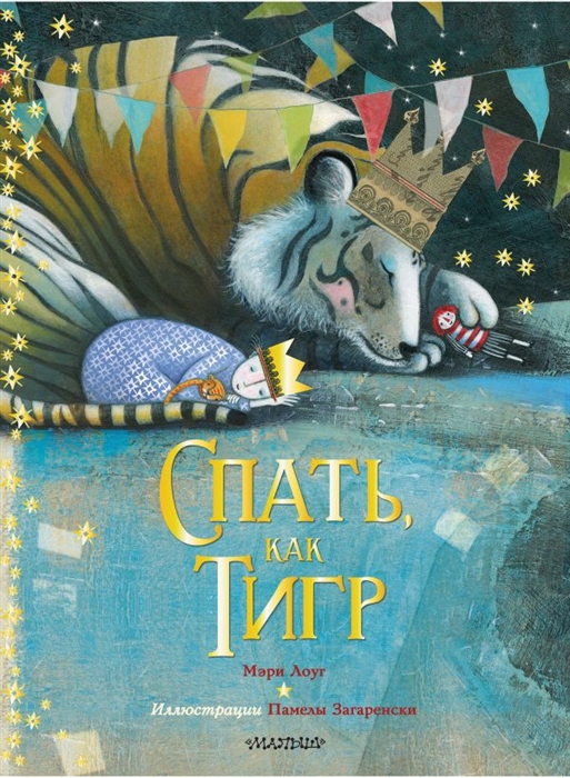 

Спать как тигр