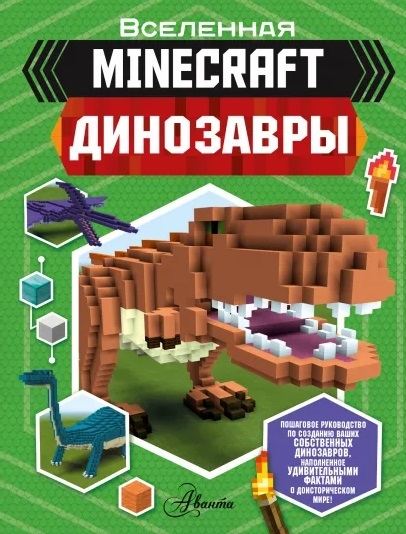 

Minecraft Динозавры