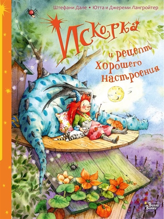 

Искорка и рецепт хорошего настроения